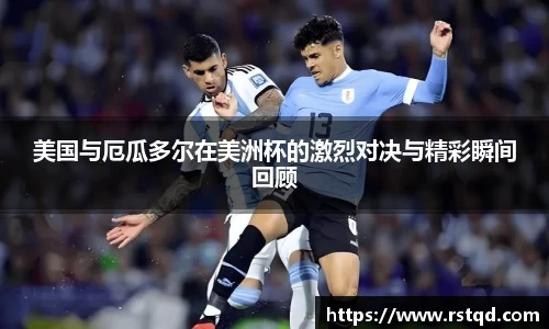 美国与厄瓜多尔在美洲杯的激烈对决与精彩瞬间回顾