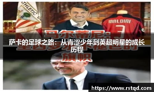 萨卡的足球之路：从青涩少年到英超明星的成长历程