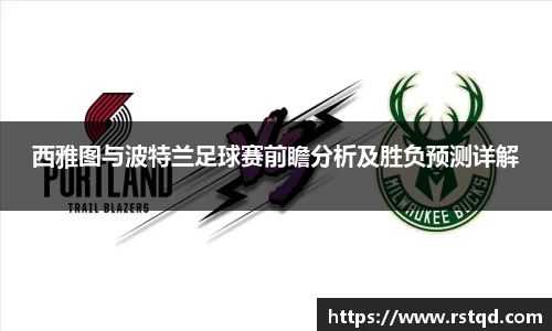 西雅图与波特兰足球赛前瞻分析及胜负预测详解