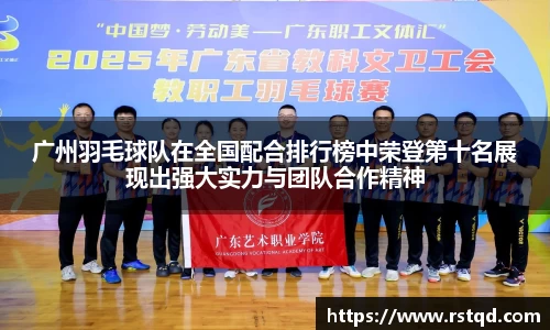 广州羽毛球队在全国配合排行榜中荣登第十名展现出强大实力与团队合作精神