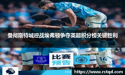 曼彻斯特城迎战埃弗顿争夺英超积分榜关键胜利