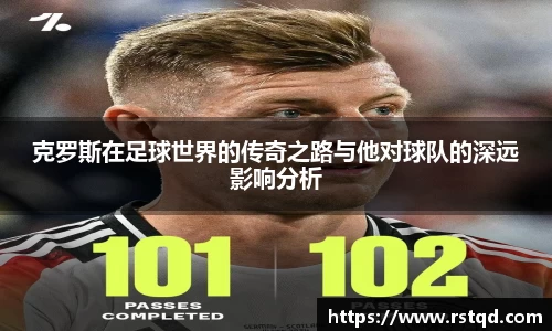 克罗斯在足球世界的传奇之路与他对球队的深远影响分析