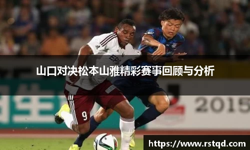 山口对决松本山雅精彩赛事回顾与分析
