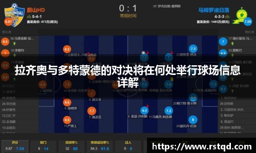 拉齐奥与多特蒙德的对决将在何处举行球场信息详解