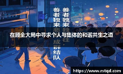 在顾全大局中寻求个人与集体的和谐共生之道